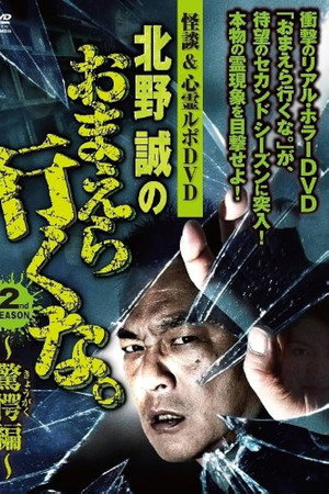 怪談&心霊ルポDVD 北野誠のおまえら行くな。2nd SEASON ~驚愕編~
