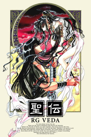 圣传 RG VEDA