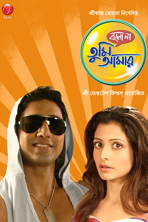 বলো না তুমি আমার