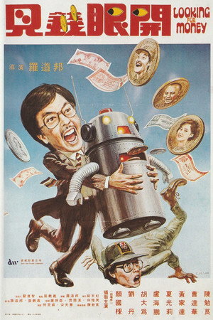 見錢眼開