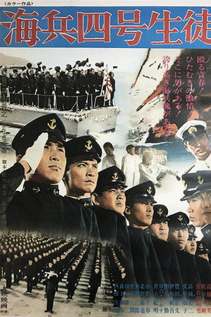 海兵四号生徒