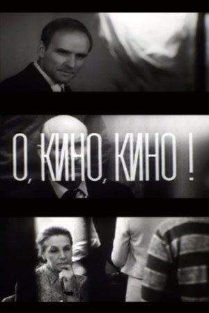 О, кино, кино!