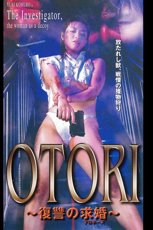 OTORI 復讐の求婚