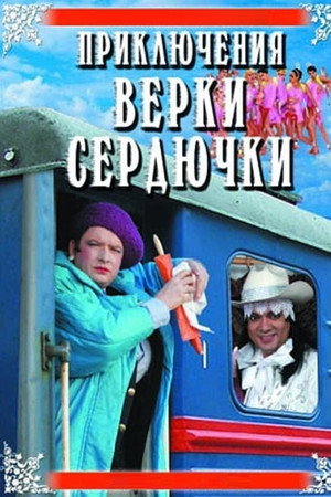 Приключения Верки Сердючки