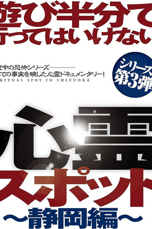 遊び半分で行ってはいけない心霊スポット ~静岡編~
