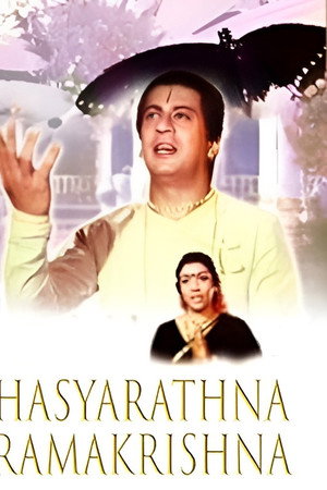 ಹಾಸ್ಯರತ್ನ ರಾಮಕೃಷ್ಣ