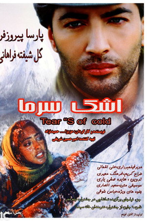 اشک سرما