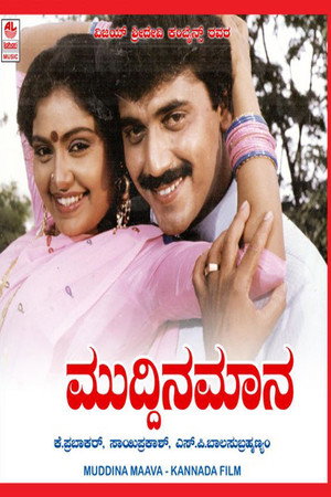 ಮುದ್ದಿನ ಮಾವ