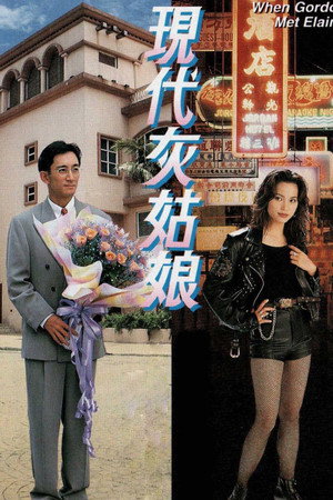 现代灰姑娘