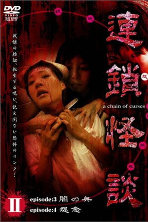 連鎖怪談 ～a chain of curses～ Vol.2