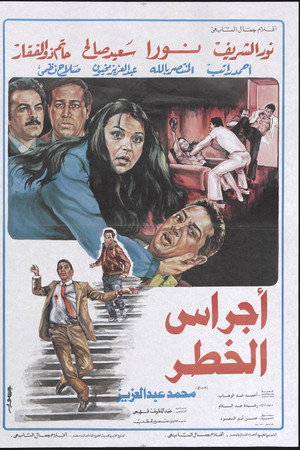 اجراس الخطر