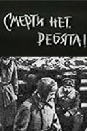Смерти нет, ребята!