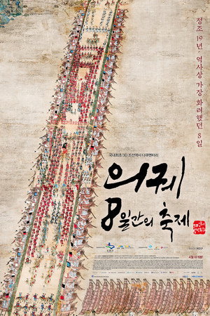 의궤, 8일간의 축제
