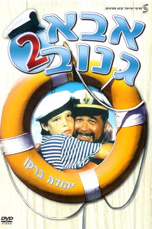 אבא גנוב 2