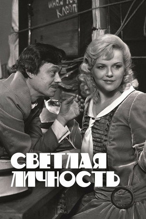 Светлая личность