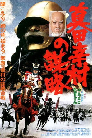 真田幸村之谋略