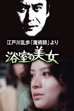 明智小五郎美女系列2:浴室的美女