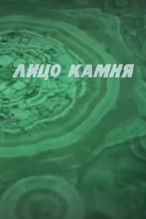 Лицо камня