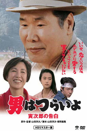 寅次郎的故事44:寅次郎的告白