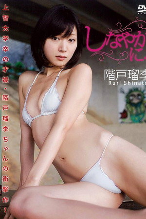階戸留李 / しなやかに…