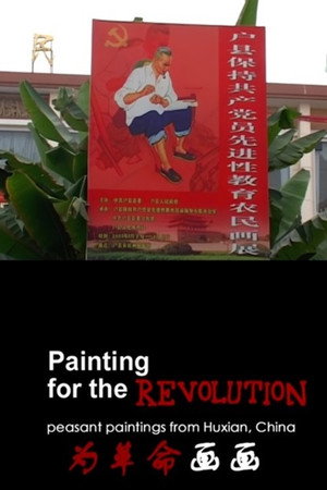 为革命画画：户县农民画