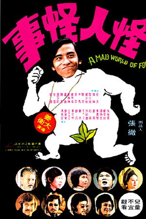 怪人怪事