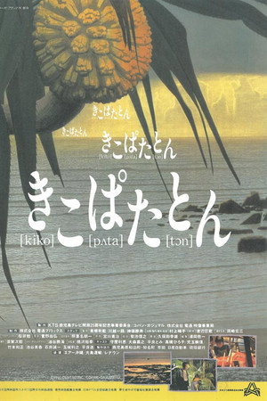 きこぱたとん