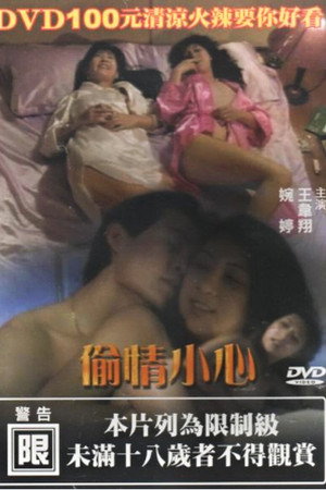 偷情小心