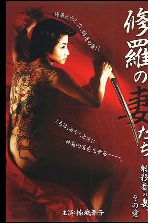 修羅の妻たち ~射殺者の妻、その愛~