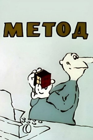 Метод