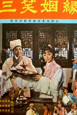 三笑姻緣