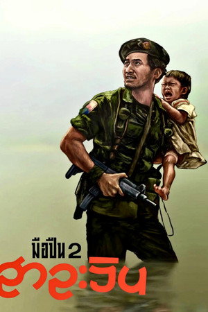 มือปืน 2 สาละวิน