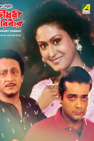 চৌধুরী পরিবার