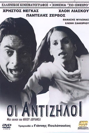 Οι Αντίζηλοι