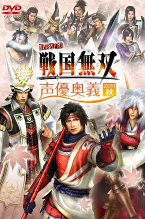 ライブビデオ 戦国無双 声優奥義 2011秋