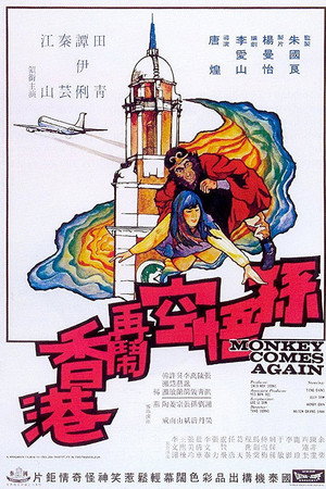 孫悟空再鬧香港