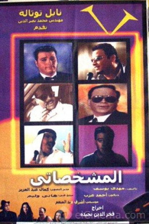 المشخصاتي