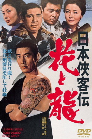 日本侠客传：花与龙