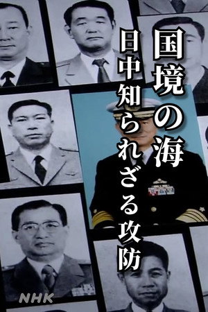 中日海疆攻防战