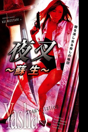 夜叉~蘇生~