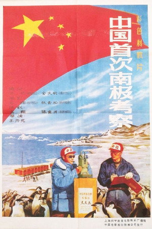 中国首次南极考察
