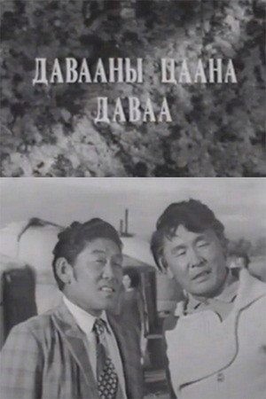 Давааны цаана даваа