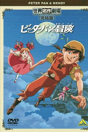 世界名作劇場・完結版 ピーターパンの冒険