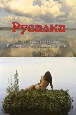 Русалка