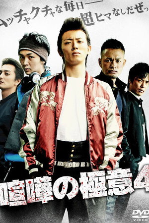 喧嘩の極意4