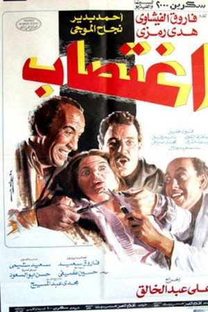 اغتصاب