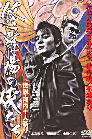 修羅場の侠たち 伝説・河内十人斬り