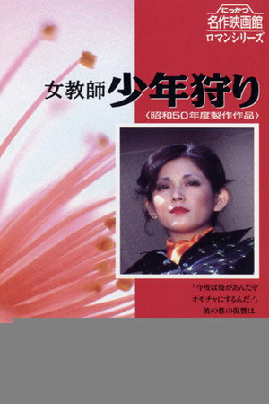 女教师:少年狩猎