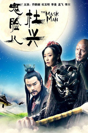 鬼脸儿杜兴