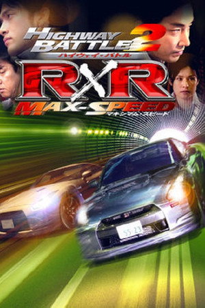 ハイウェイ・バトル R×R 2 マキシマム・スピード